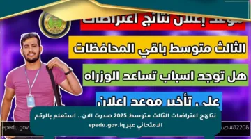 نتائج اعتراضات الثالث متوسط 2025 صدرت الآن.. استعلم بالرقم الامتحاني عبر epedu.gov.iq